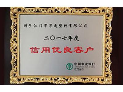 中國(guó)農(nóng)業(yè)銀行 2017信用優(yōu)良客戶(hù)