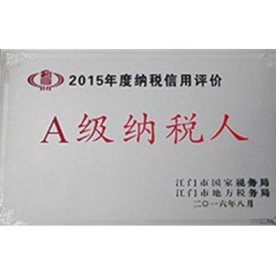 2015年度A級(jí)納稅人